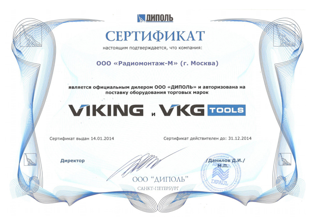 Сертификат официального дилера VIKING, VKG TOOLS 2014 г.